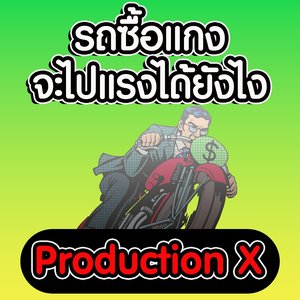 รถซื้อแกง จะไปแรงได้ยังไง