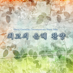 불 같은 성령 임하셔서