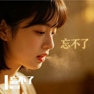 忘不了
