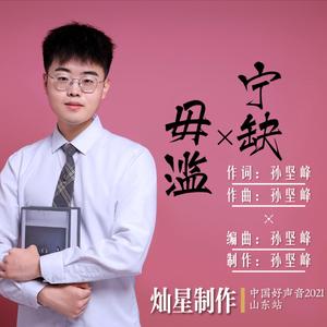 宁缺毋滥（纯音乐）