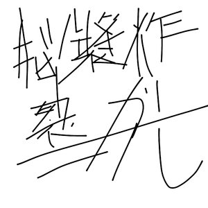 脑浆炸裂ガール