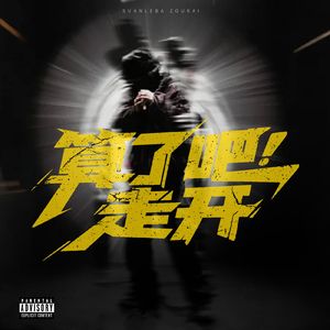算了吧，走开