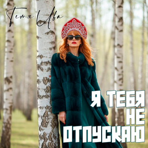 Я тебя не отпускаю