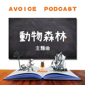 [ AVoice Kids ] 儿童广播剧《动物森林》主题曲