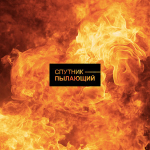 Пылающий