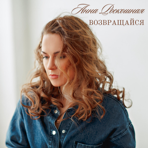 Возвращайся