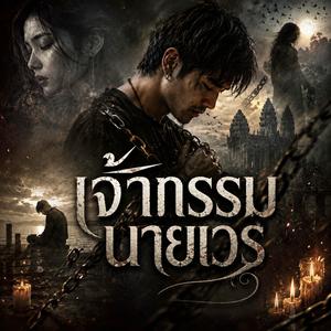 เจ้ากรรมนายเวร