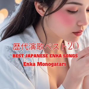 "名月赤城山 , 恋慕海峡 "「涙で綴る別れの物語──男女の切ない演歌バラード15選【心に響く名曲集】」Aya Shimazu インスパイア