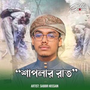 শাপলার রাত