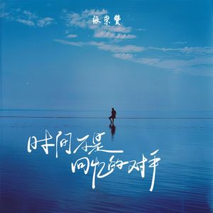 时间不是回忆的对手