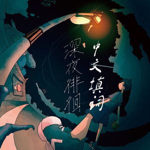 深夜徘徊（中文填词）