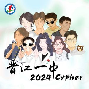 晋江一中2024cypher.PT1