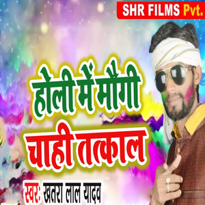 Holi Me Maugi Chahai Tatkal