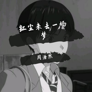 红尘来去一场梦（翻自 杨宗纬）（翻自 杨宗纬）