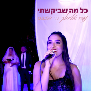 כל מה שביקשתי - קאבר