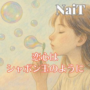 恋心はシャボン玉のように
