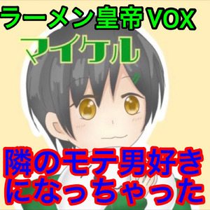 隣のモテ男好きになっちゃった