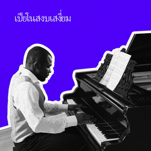 การฟื้นฟูร่างกายและจิตใจ (เปียโน)