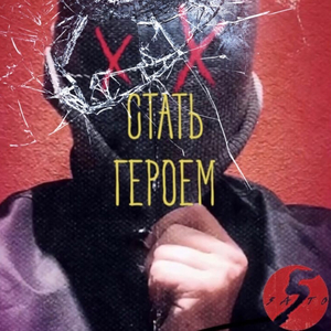 Стать героем
