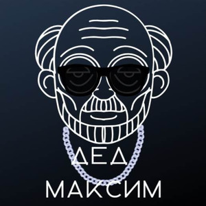 Дед Максим