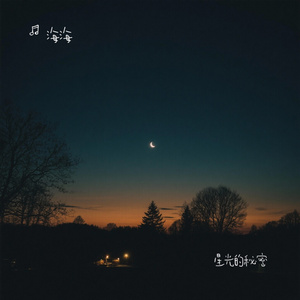 星光的秘密