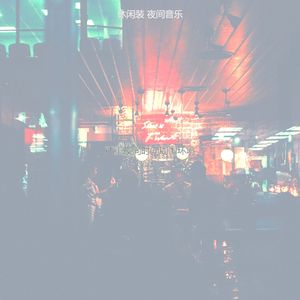 有趣晚上情怀