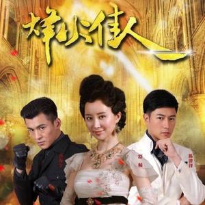 演戏(电视剧《烽火佳人》插曲)