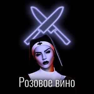 Розовое вино (remix) (remix)