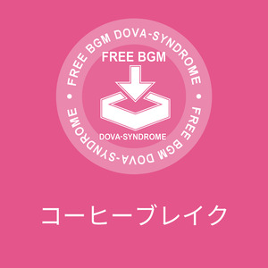 コーヒーブレイク