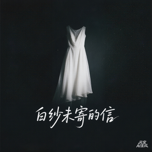 《白纱未寄的信》