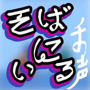 そばにいる (By Your Side)