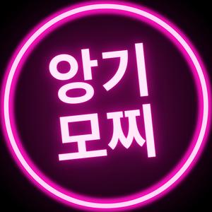 앙기모찌한 노래