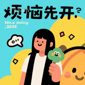 烦恼走开