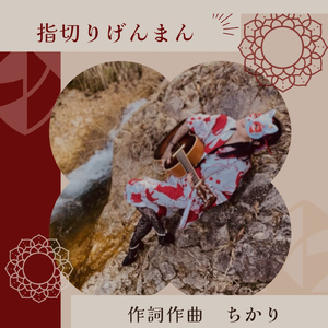 指切りげんまん