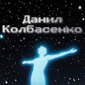 Danil Kolbasenko