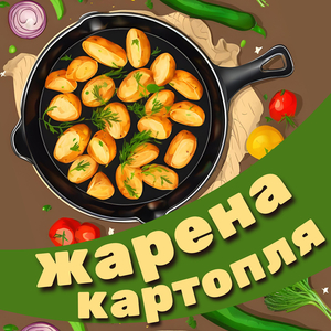 Жарена картопля