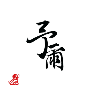 你曾是少年 ft.悬箫（阿尘）