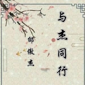 与杰同行
