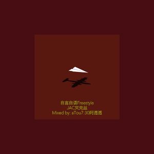 自言自语Freestyle