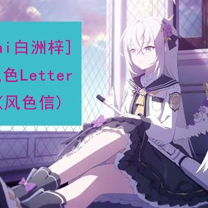 風色Letter