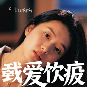 爱太痛