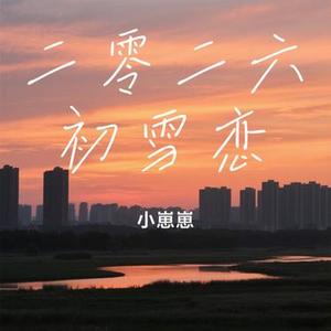 二零二六初雪恋
