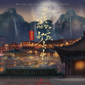 我在万家灯火中 (伴奏)