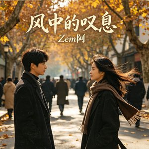 风中的叹息