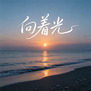 向着光(R&B版)