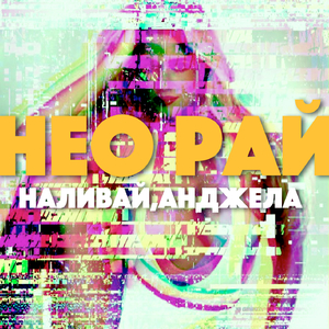 Наливай, Анджела!