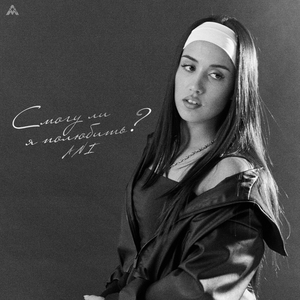Смогу ли я полюбить?