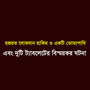 হজরত লোকমান হাকিম ও একটি তোতাপাখির এবং দুটি ট্যাবলেটের বিস্ময়কর ঘটনা