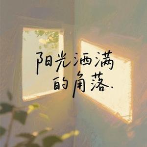 阳光洒满的角落