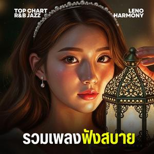 ถนนสายลม - Leno Harmony